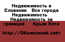 Недвижимость в Словении - Все города Недвижимость » Недвижимость за границей   . Крым,Ялта